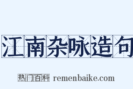 江南杂咏造句是什么意思的图片